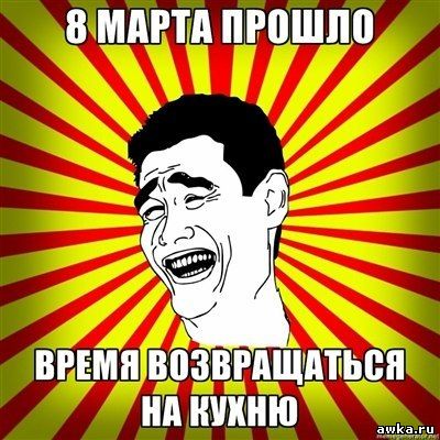 приколы про 8 марта